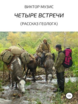 cover image of Четыре встречи. Рассказ геолога